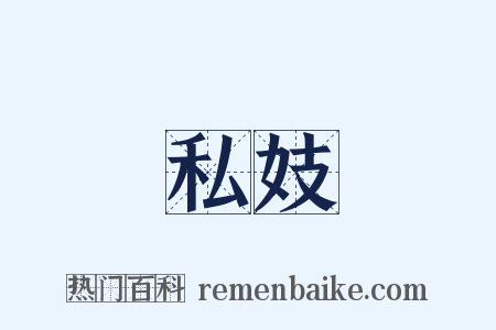 私妓是什么意思的图片